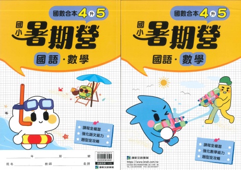 115 康軒國小 國數合本暑期營4升5