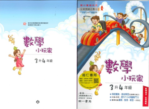 南一數學小玩家3升4