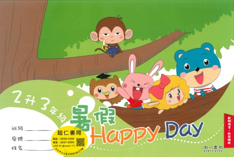 南一happy day2升3