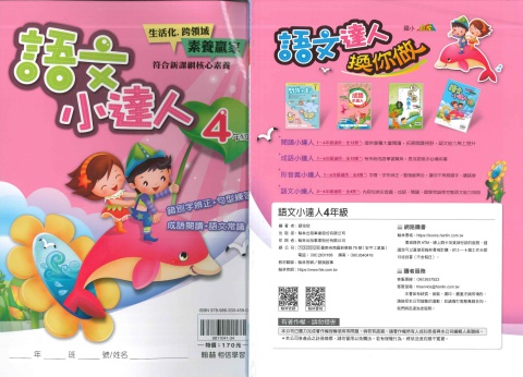 114 翰林國小 語文小達人 4年級