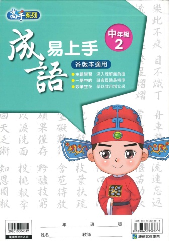 114 康軒國小 成語易上手 中年級2
