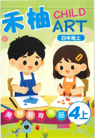 115禾柚美勞教育用品4上