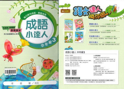 114 翰林國小 成語小達人 中3