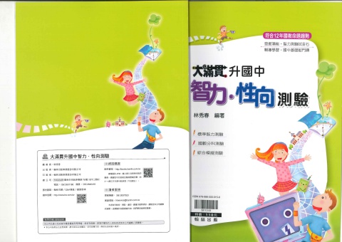 翰林大滿貫升國中智力性向測驗