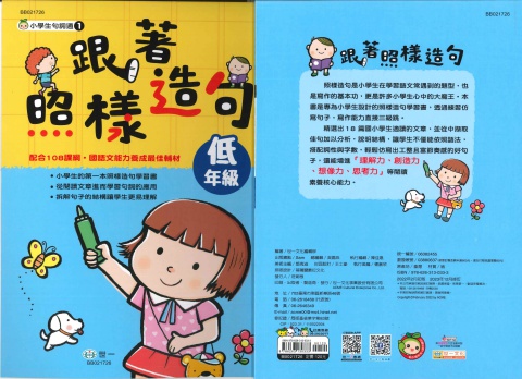 世一小學生句詞通 跟著照樣造句 低年級