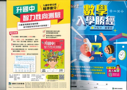 康軒得分王升私中數學入學勝經