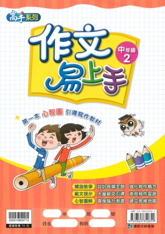 114 康軒國小 作文易上手 中年級2