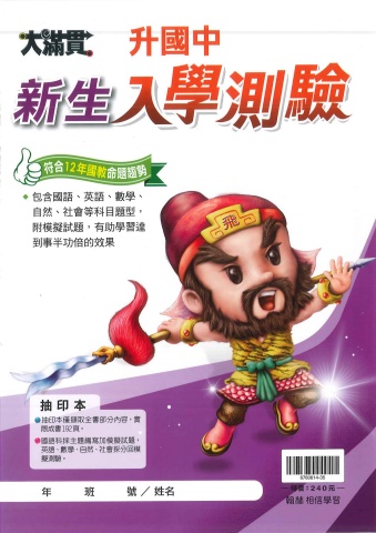 115翰林國小大滿貫升國中新生入學測驗抽印本