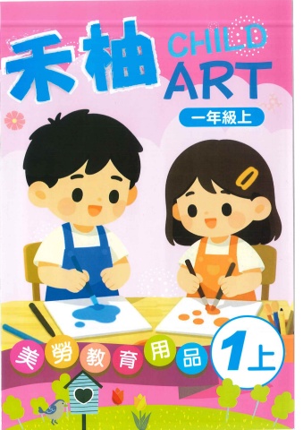 115禾柚美勞教育用品1上