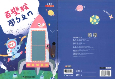 115康軒正音教材百變猴 ㄅㄆㄇ