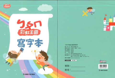 115康軒彩虹王國 國語寫字本