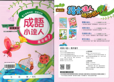 114 翰林國小 成語小達人 高1