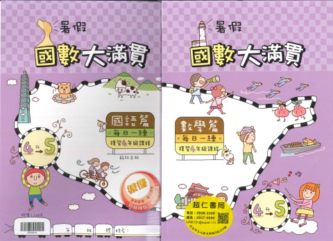 翰林國數大滿貫4升5