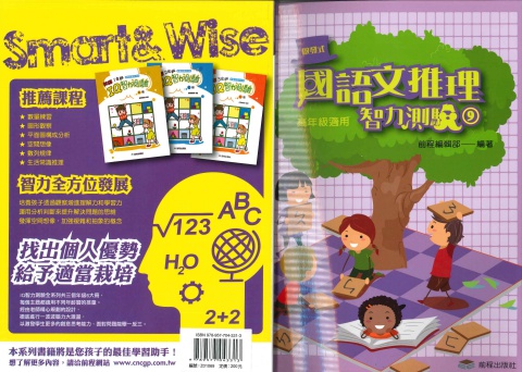 前程國語文推理智力測驗9 高年級