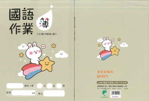 16K國語簿11x14格