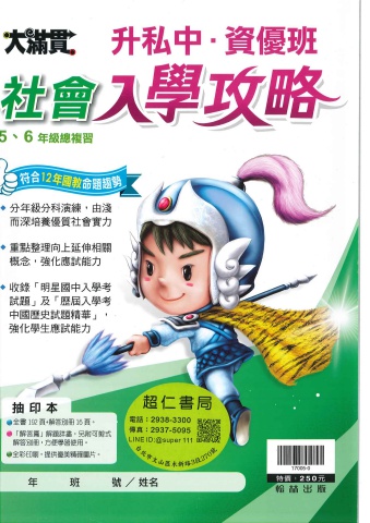 翰林大滿貫升私中資優班入學攻略 社會