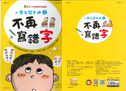 世一小學生認字通1 不再寫錯字