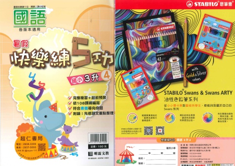 明霖快樂練5功國語3升4