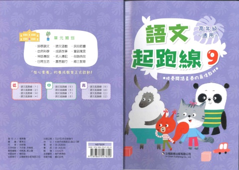 企鵝創意語文起跑線9 高年級