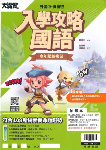 翰林大滿貫升私中資優班入學攻略 國語 高年級總複習