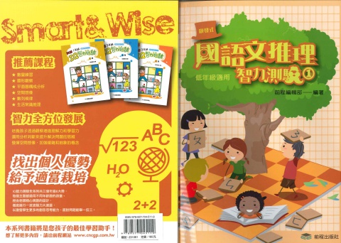 前程國語文推理智力測驗1 低年級