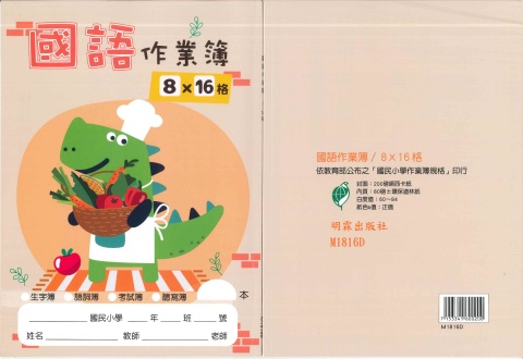 16K國語簿8x16格