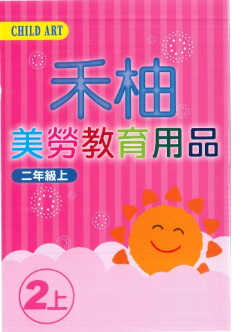 114 國小美勞DM 禾柚2上
