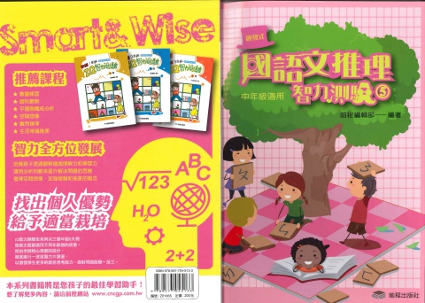 前程國語文推理智力測驗5 中年級