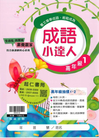 翰林成語小達人 高年級1-2