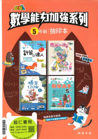 翰林數學能力加強系列 5年級