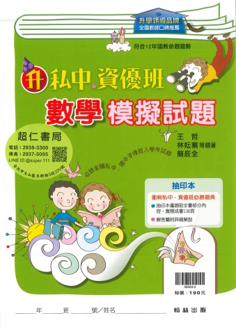 115翰林國小升私中資優班數學模擬試題抽印本