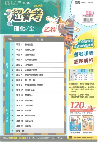 115南一超會考 乙 理化