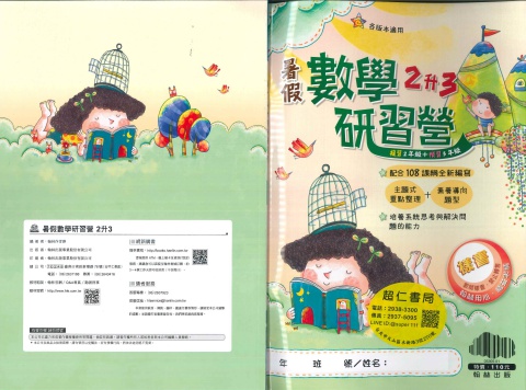 翰林數學研習營2升3