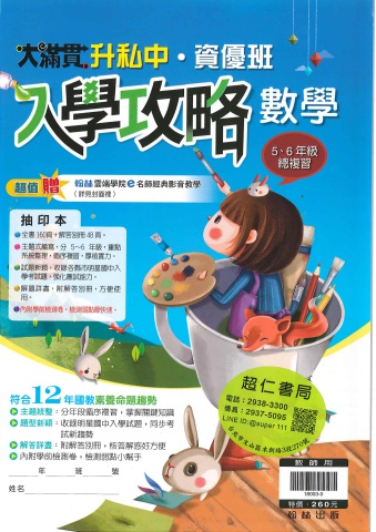 翰林大滿貫升私中資優班入學攻略 數學