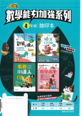 115翰林國小數學能力加強系列4年級抽印本