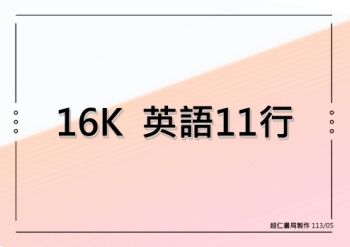 16K 英語11行