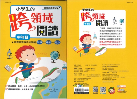 世一小學生跨領域閱讀 中年級