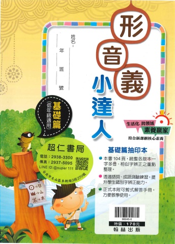 翰林形音義小達人 基礎篇 低年級適用