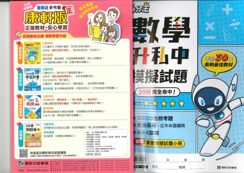 康軒得分王數學升私中模擬試題