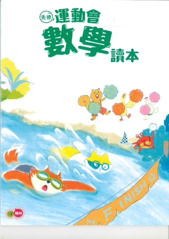 115翰林先修運動會(數學)正音教材