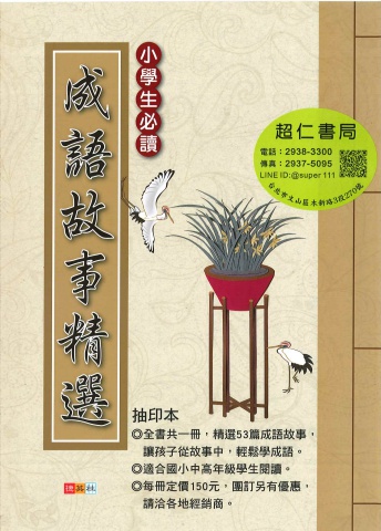 捷英社國小成語故事精選