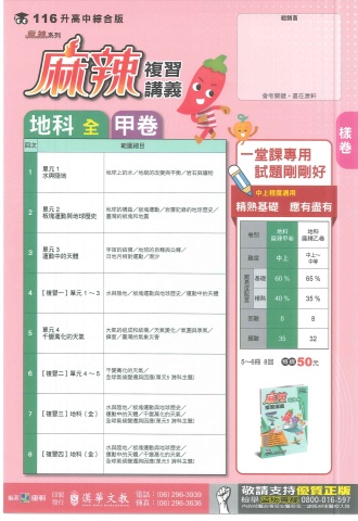 115康軒麻辣複習講義 地科 甲卷