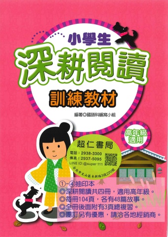 捷英社國小深耕閱讀 高年級 1-4
