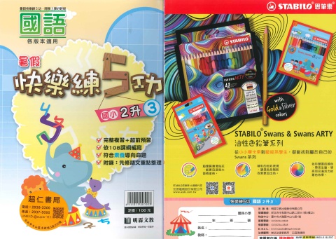 明霖快樂練5功國語2升3