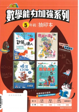 115翰林國小數學能力加強系列5年級抽印本