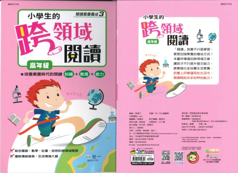 世一小學生跨領域閱讀 高年級