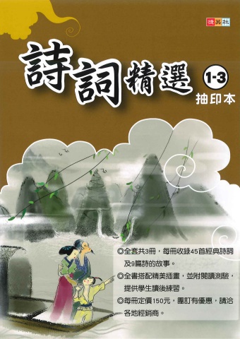捷英社國小詩詞精選 1-3