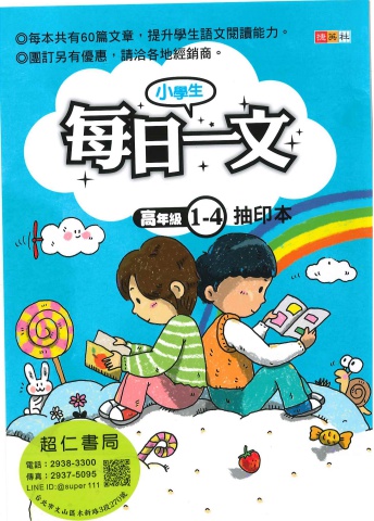 捷英社小學生每日一文 高年級 1-4