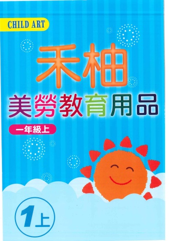 114 國小美勞DM 禾柚1上