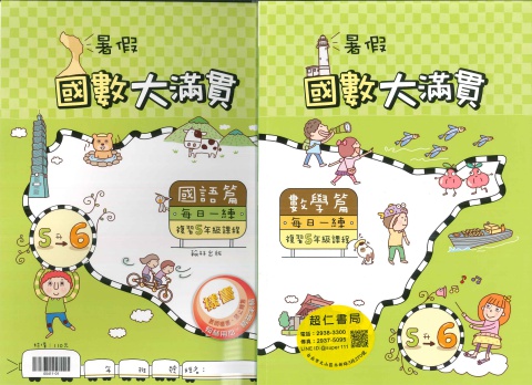 翰林國數大滿貫5升6
